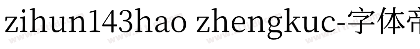 zihun143hao zhengkuc字体转换